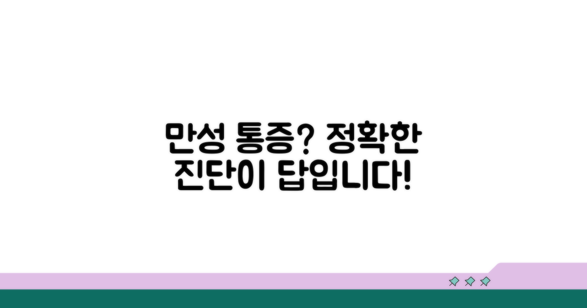 만성 통증, 정확한 진단이 중요해요