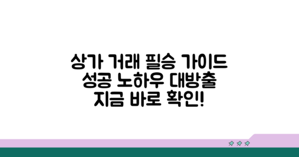 실전! 성공적인 상가 거래를 위한 필수 가이드