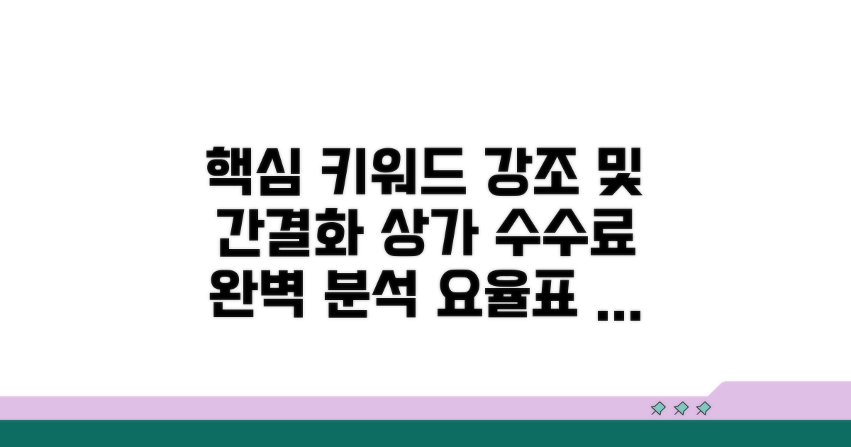 상가 중개수수료 요율표 완전 분석