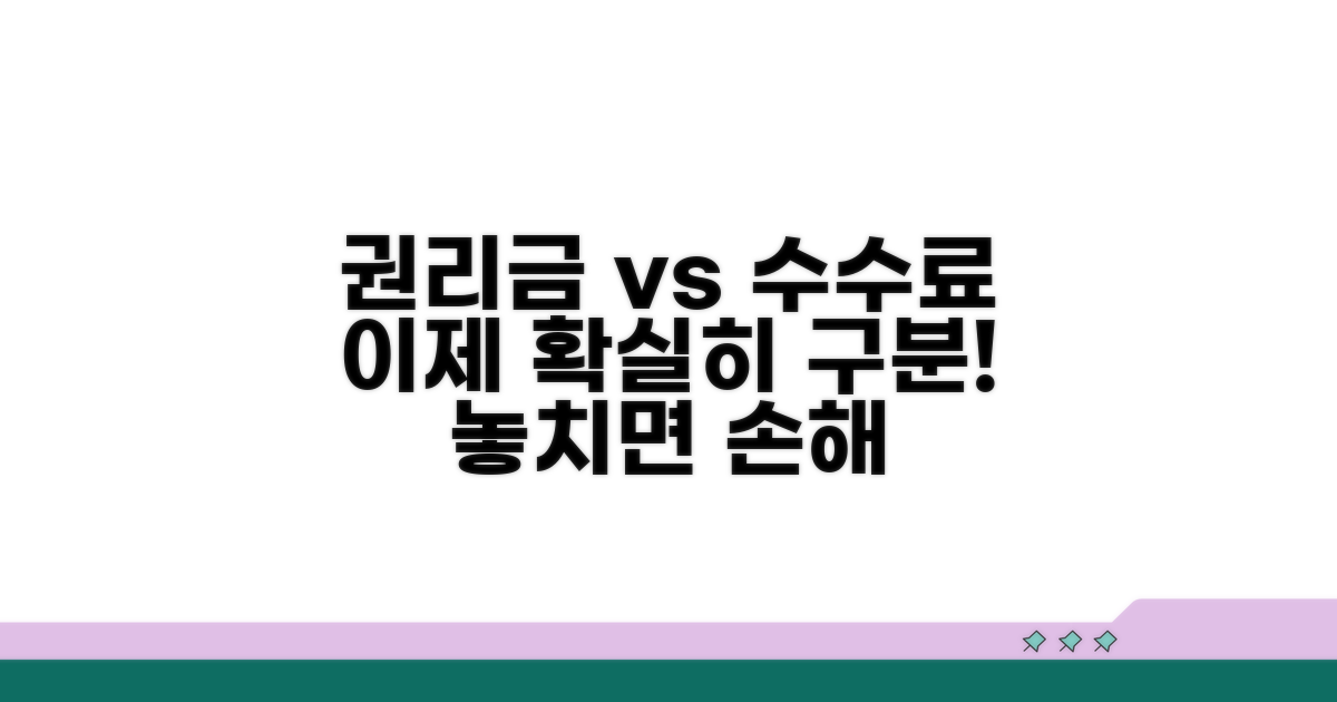 권리금과 수수료, 이젠 확실히 구분해요