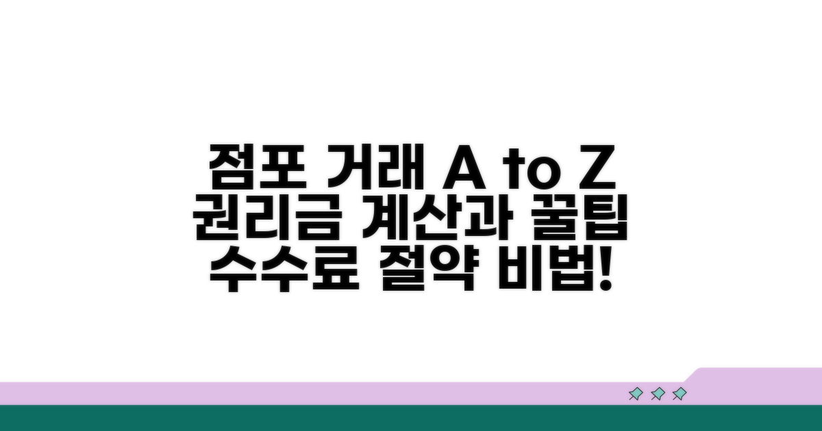 점포 거래, 권리금 계산법과 수수료 절약 팁