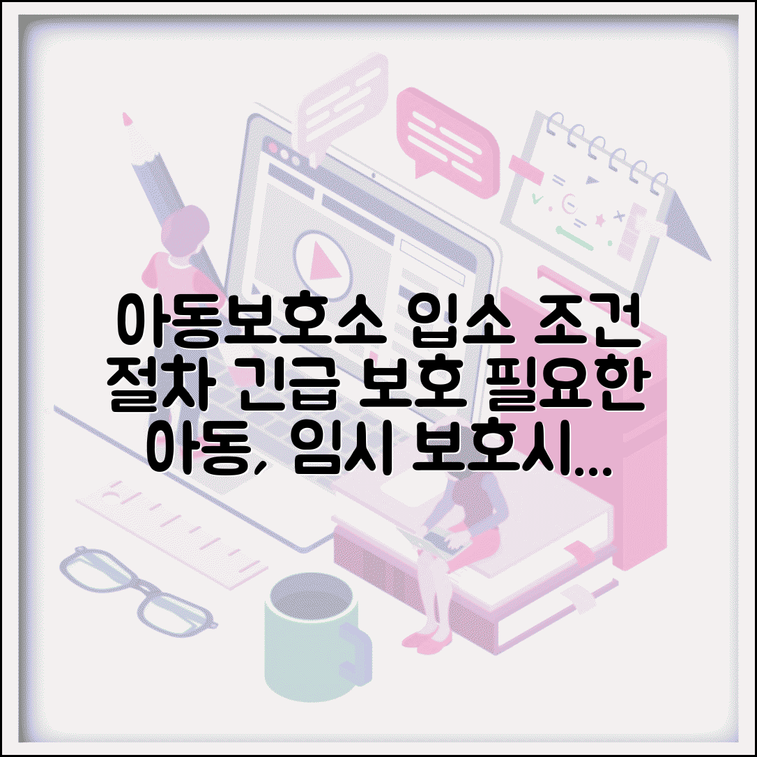 아동보호소 입소 조건과 절차 | 긴급보호가 필요한 아동 임시 보호시설 이용 방법