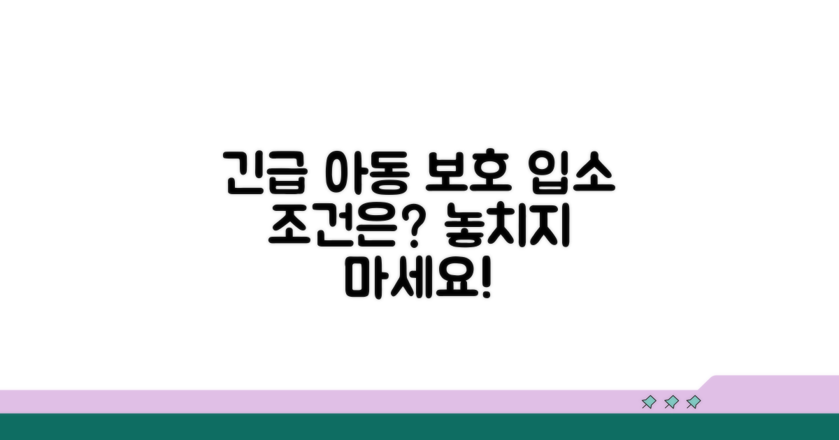 긴급 아동 보호 입소 자격 요건