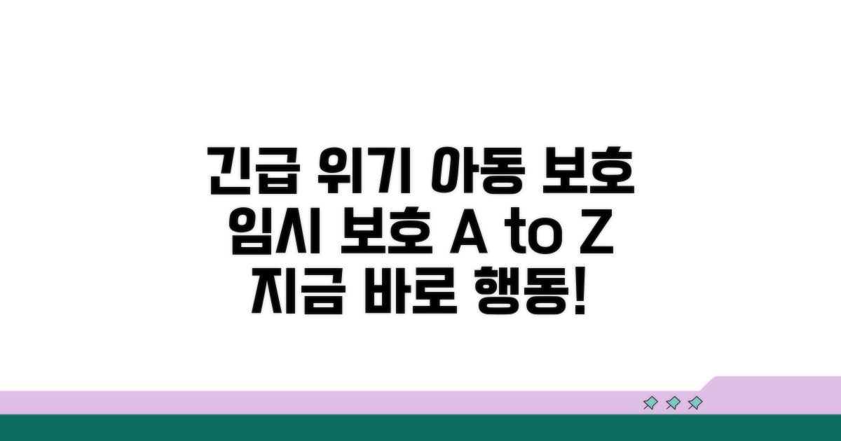위기 아동 임시 보호 방법 안내
