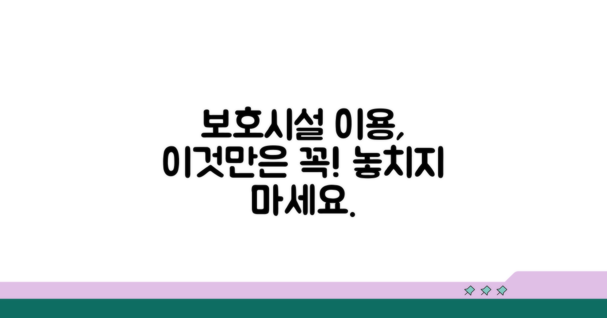 보호시설 이용 시 꼭 알아둘 점
