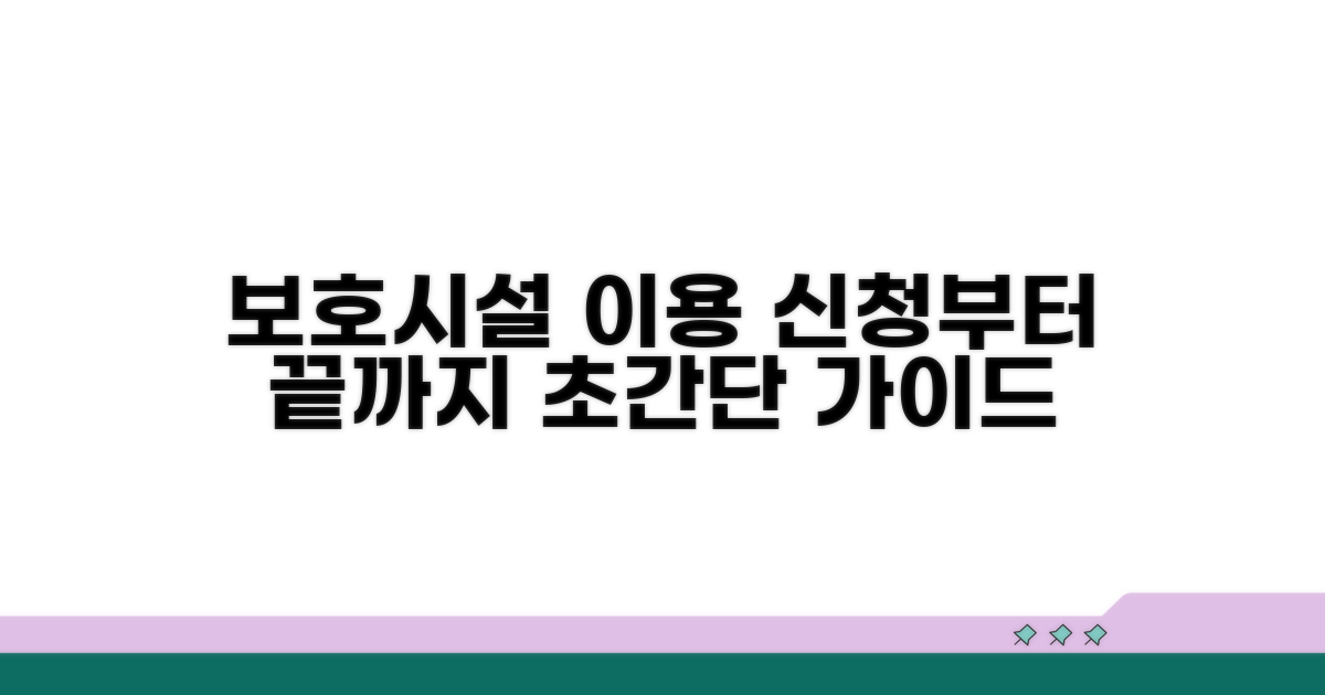보호시설 신청부터 이용까지 절차