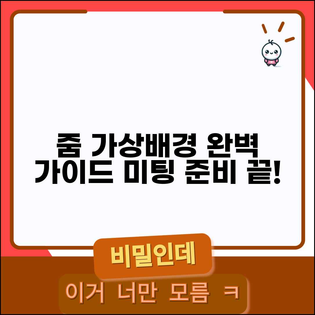 줌 미팅 배경 변경 | 줌 가상배경 설정 완벽가이드