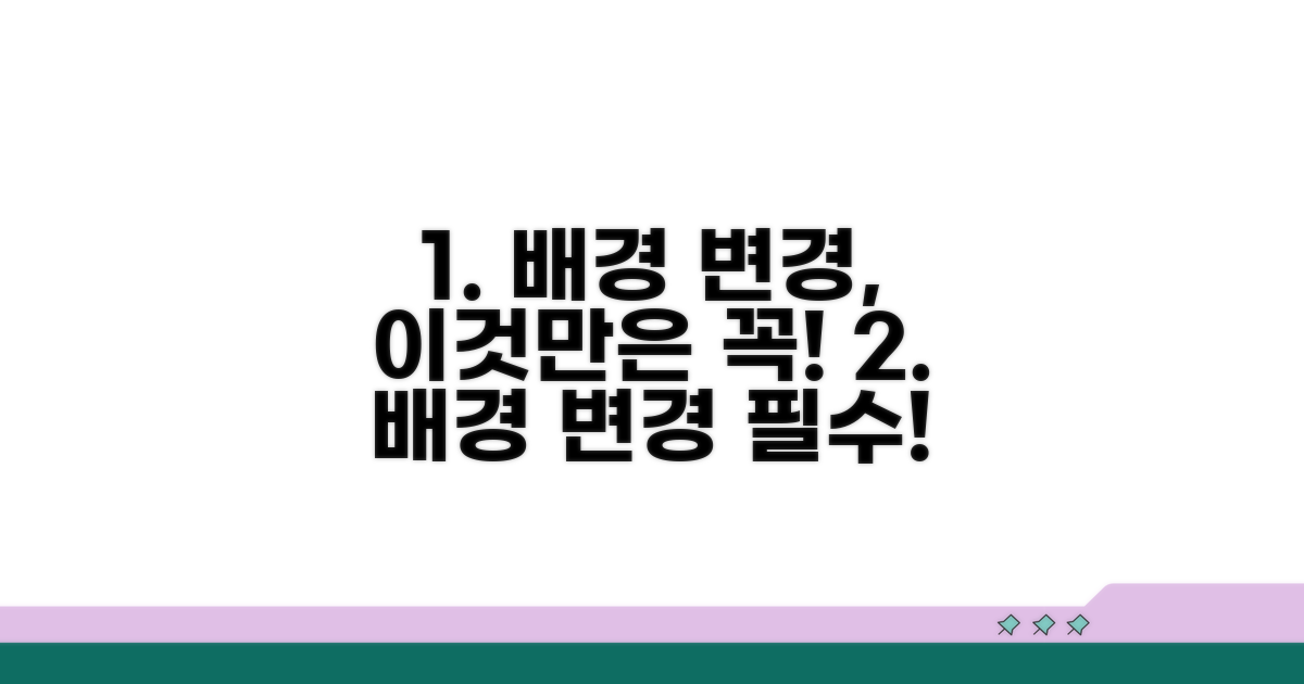 배경 변경 시 주의사항