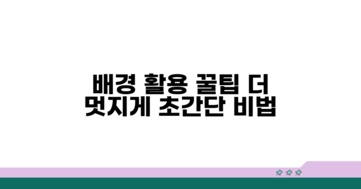 더 멋진 배경 활용 꿀팁