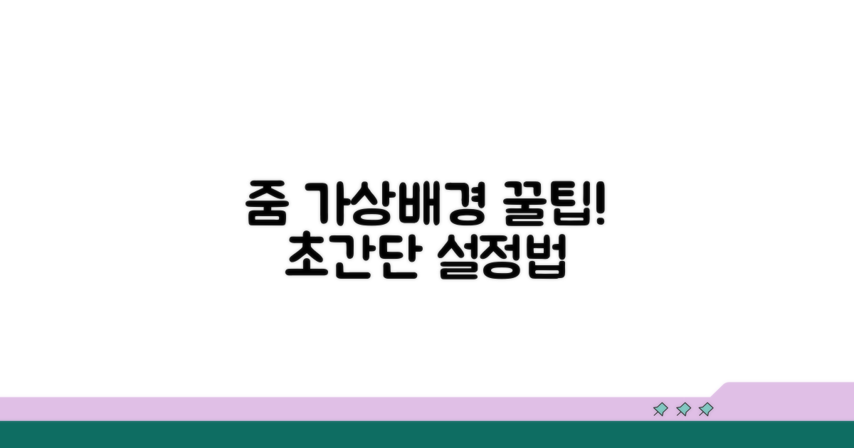 줌 가상배경 설정 방법
