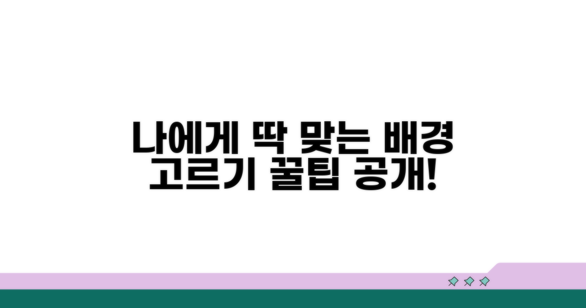 나에게 맞는 배경 고르기