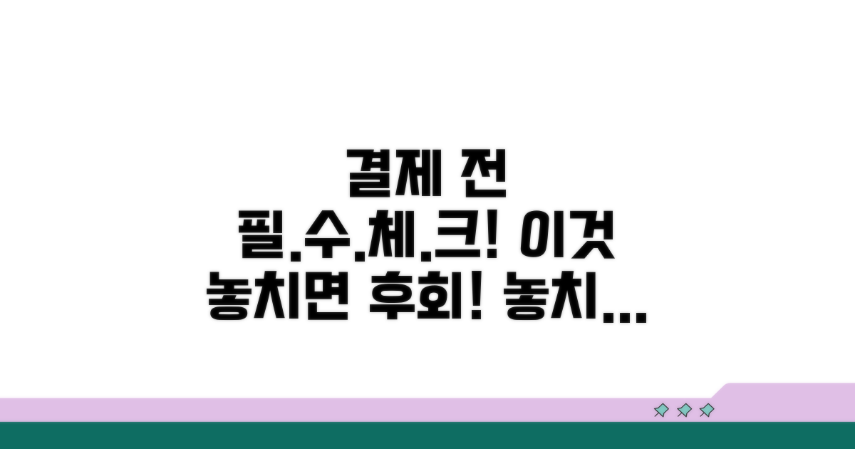 결제 시 이것만은 꼭 체크
