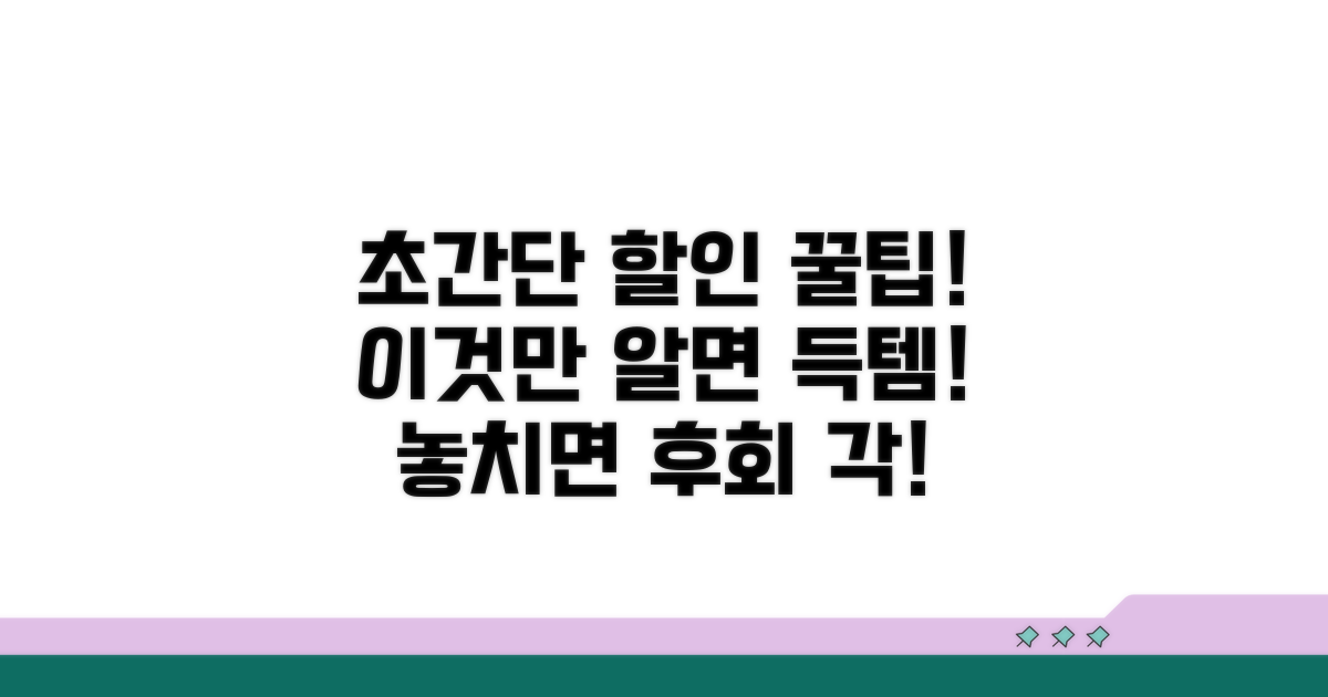 할인 혜택 놓치지 않는 팁