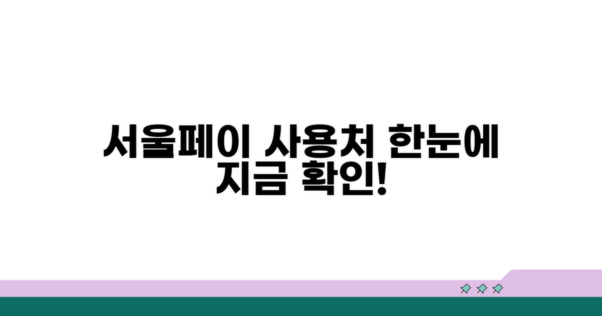 서울페이 사용처 한눈에 확인