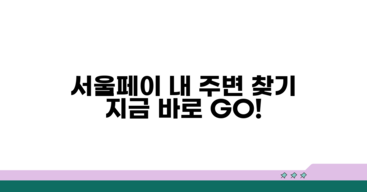 내 주변 서울페이 매장 찾기