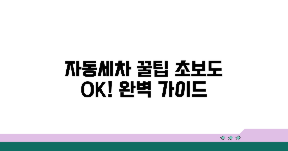 자동세차 사용법 완벽 정리