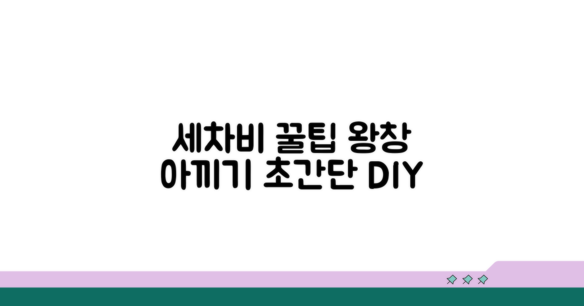 세차 비용 아끼는 꿀팁