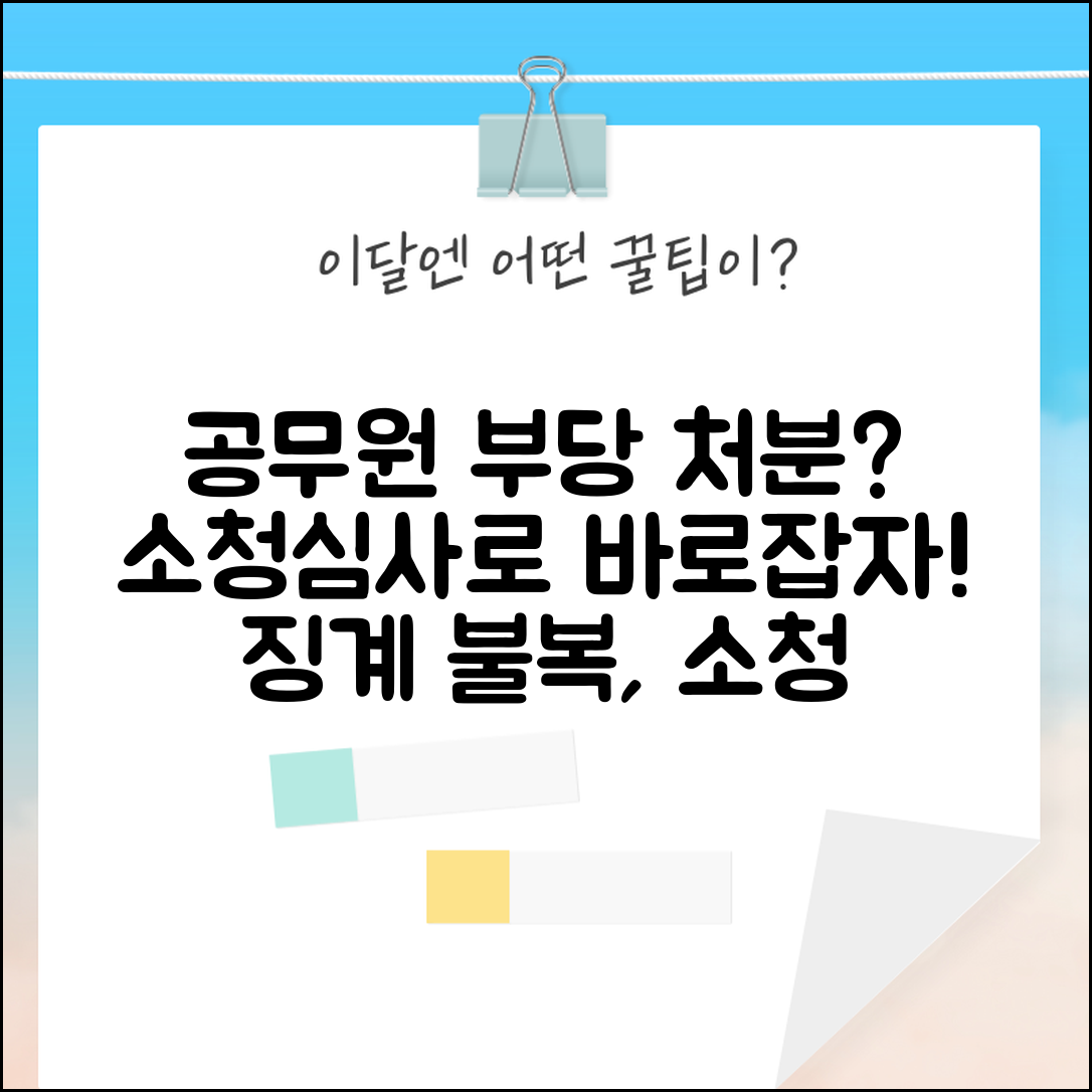 공무원 부당처분 소청 | 공무원 징계처분 부당시 소청심사위원회 신청