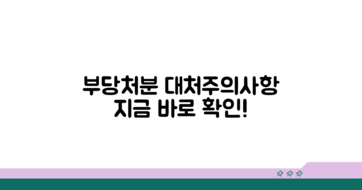 부당처분 시 대처와 주의사항