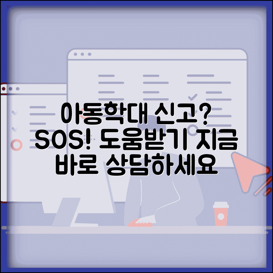 아동보호센터 신고 및 상담 방법 | 학대 의심 아동 발견시 즉시 신고하고 전문 도움 받는 절차