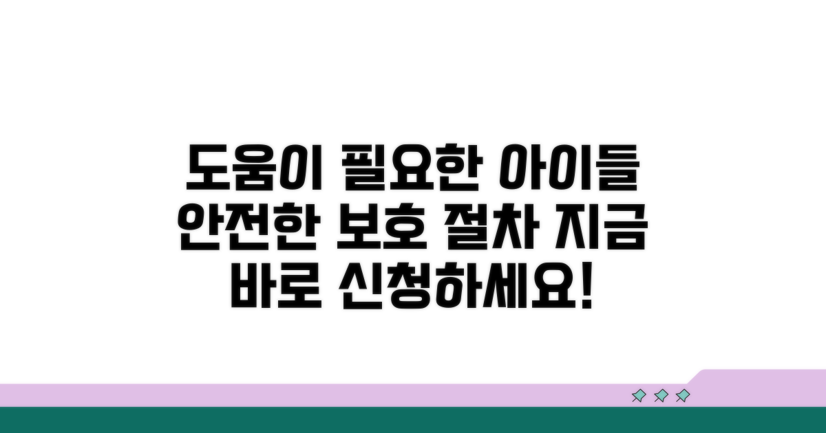보호받을 아동을 위한 도움 절차