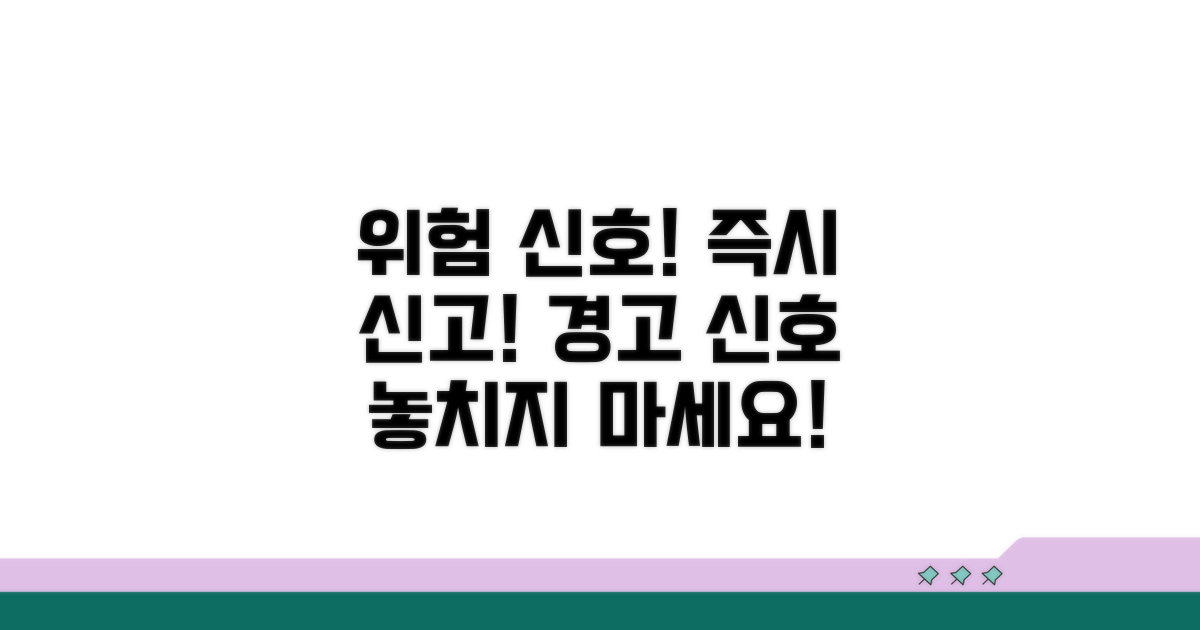 위험 신호와 즉시 신고해야 할 때
