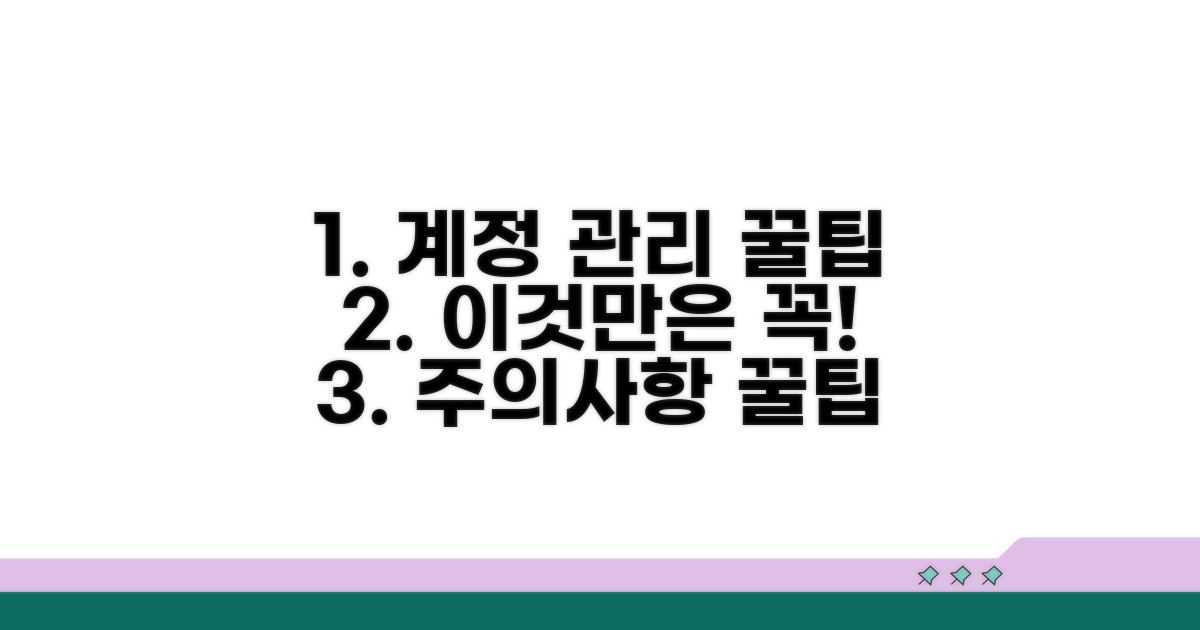 계정 관리 꿀팁과 주의사항