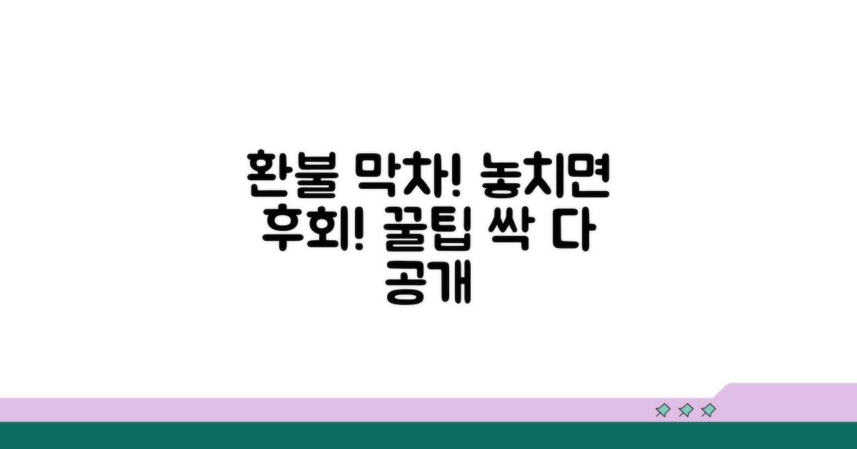 환불 막차 놓치지 않는 꿀팁 대방출