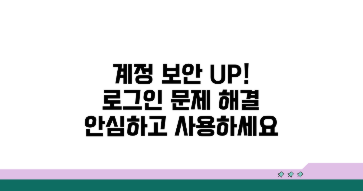 계정 보안 강화, 로그인 문제 해결