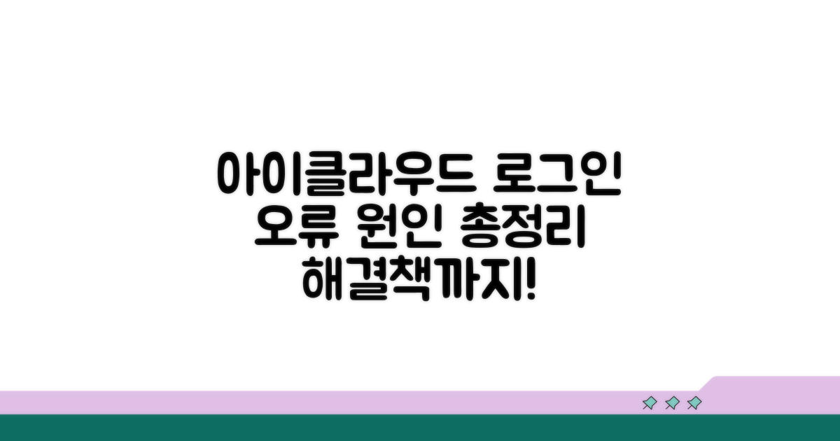 아이클라우드 로그인 오류 원인 분석
