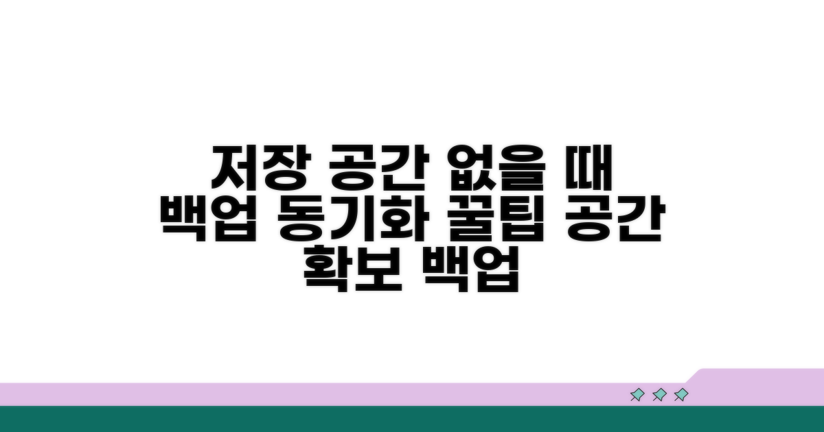저장 공간 부족 시 백업 동기화 방법