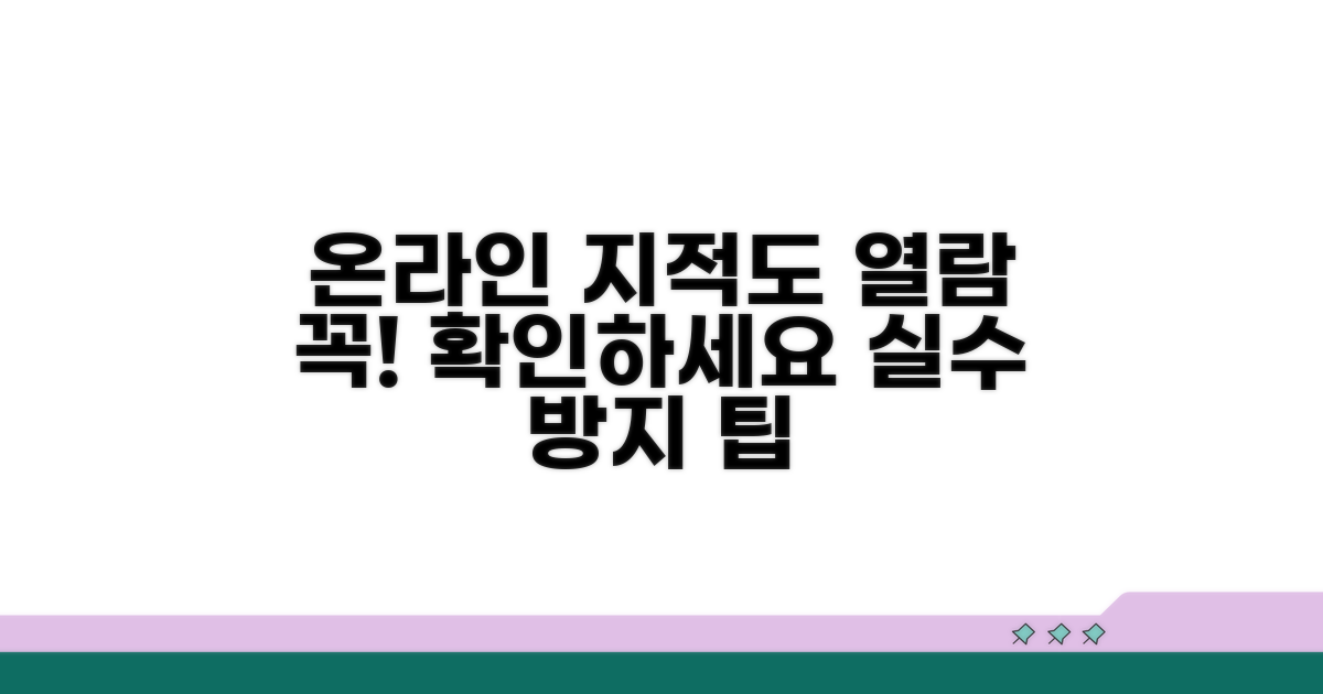 온라인 지적도 열람 시 주의사항