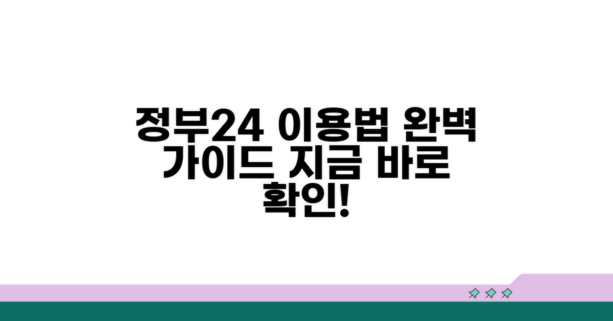 정부24 이용 방법 상세 가이드