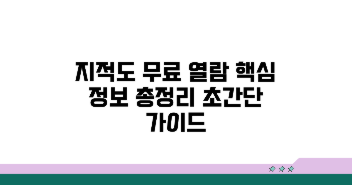 지적도 무료열람 포털 핵심 총정리