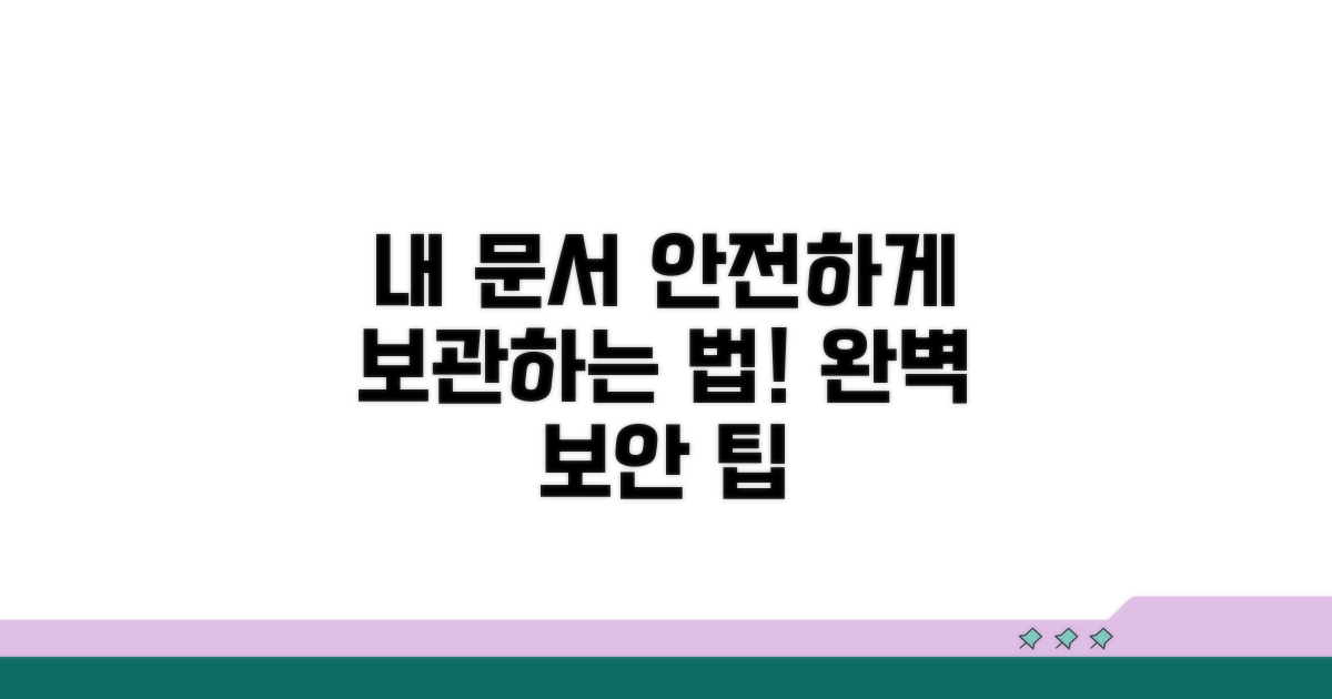 내 문서 안전하게 관리하기