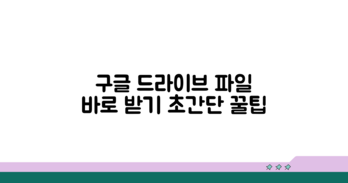 구글 드라이브 파일 바로 받기