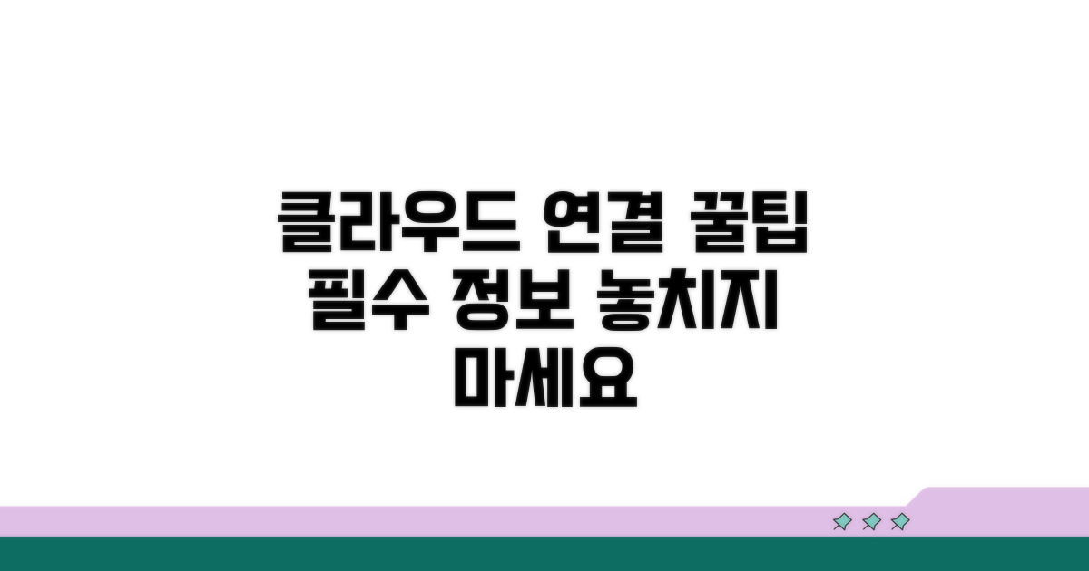클라우드 연결 필수 꿀팁