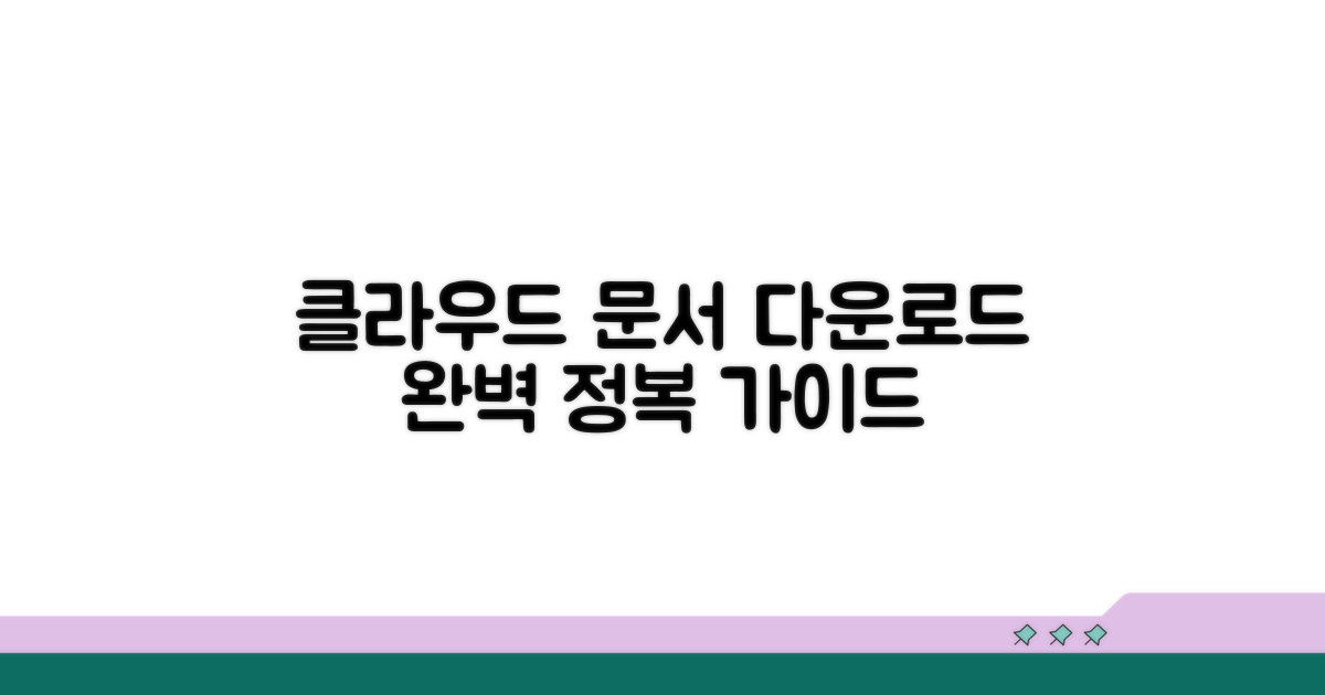 클라우드 문서 다운로드 정복하기