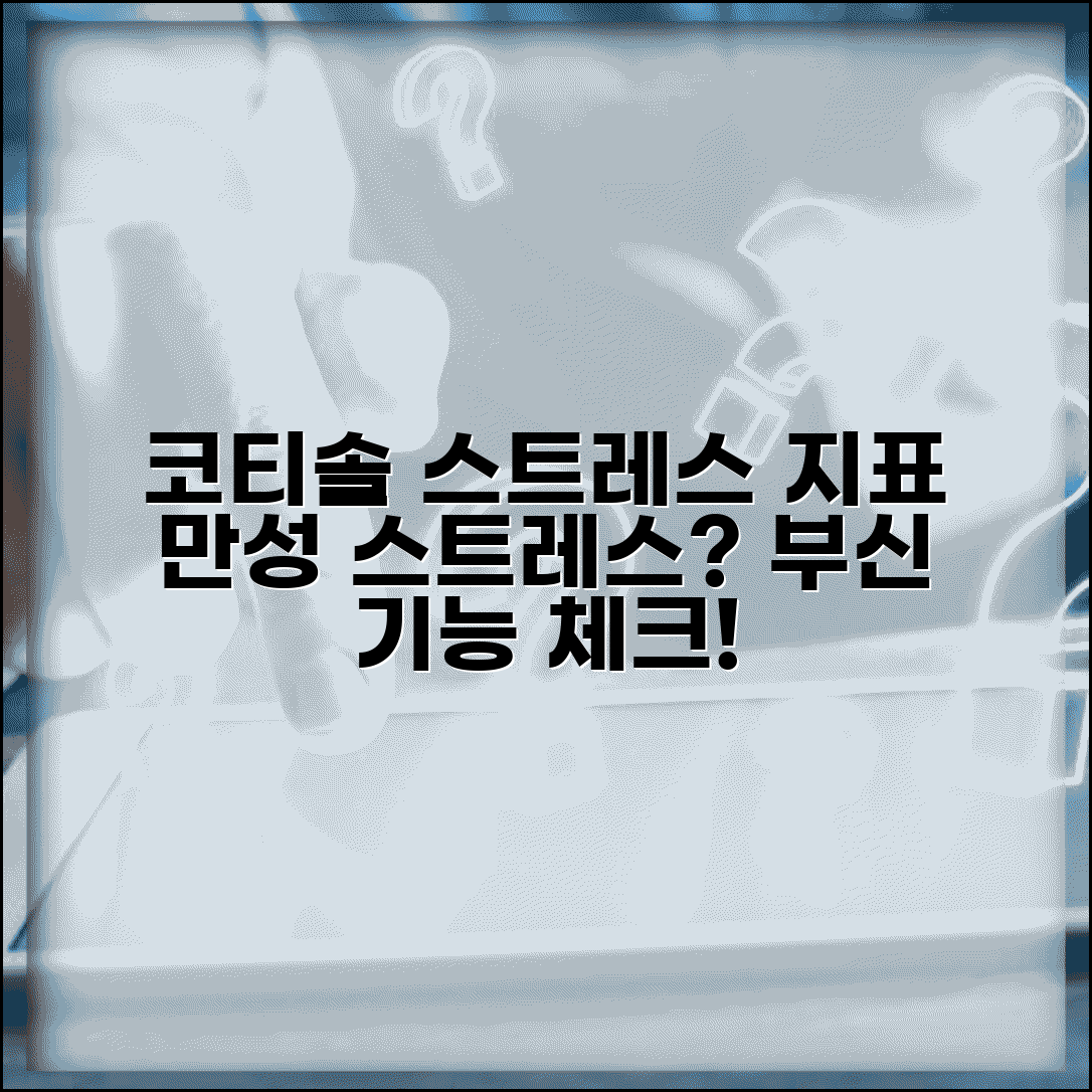 건강검진 스트레스 호르몬 코티솔 | 만성 스트레스 진단과 부신 기능 평가