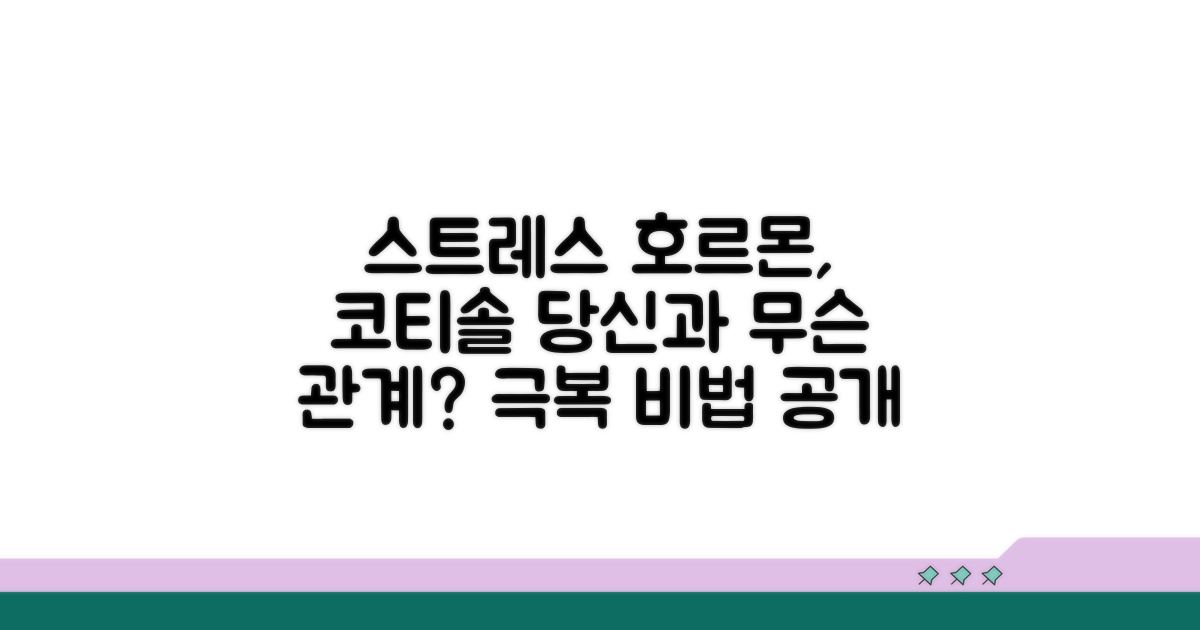 코티솔, 스트레스와 당신의 관계