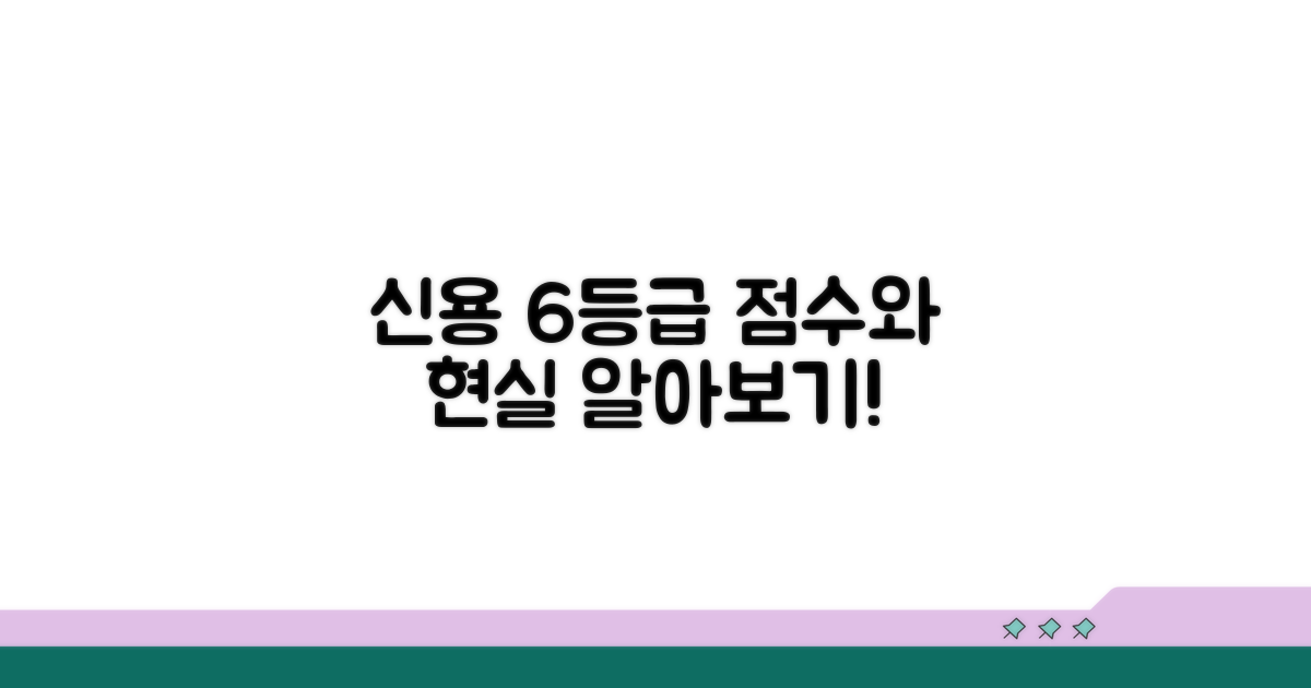 신용등급 6등급 점수와 현실