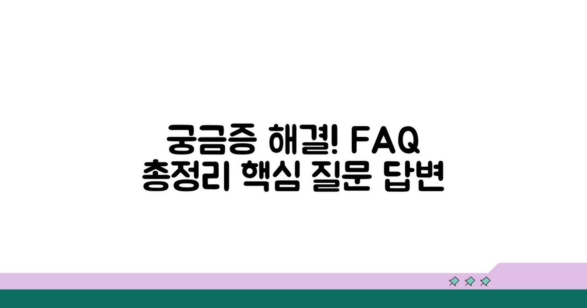 궁금증 해결! 자주 묻는 질문