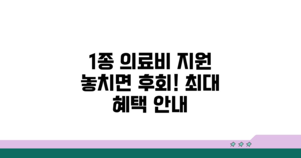 1종 수급자 의료비 지원 상세 안내