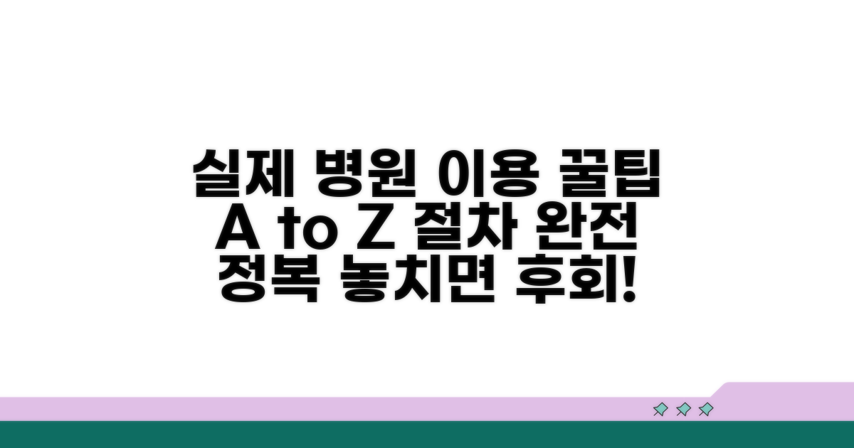 실제 병원 이용 절차와 꿀팁