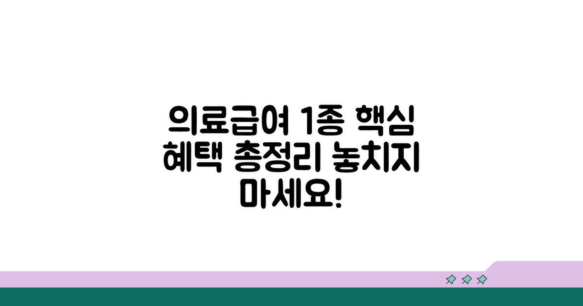 의료급여 1종 혜택 핵심 정리