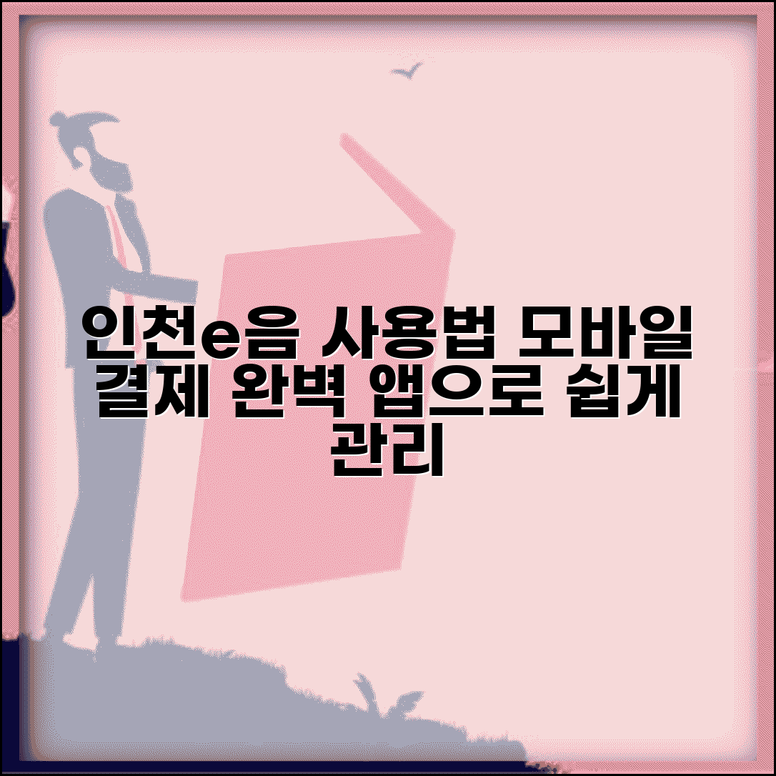인천e음카드 모바일 사용법 | 스마트폰 앱 결제 관리 완벽가이드