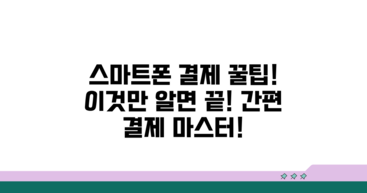 스마트폰으로 간편 결제하는 방법