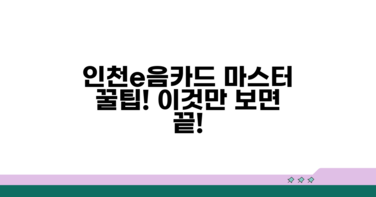 인천e음카드 앱, 이것만 알면 끝