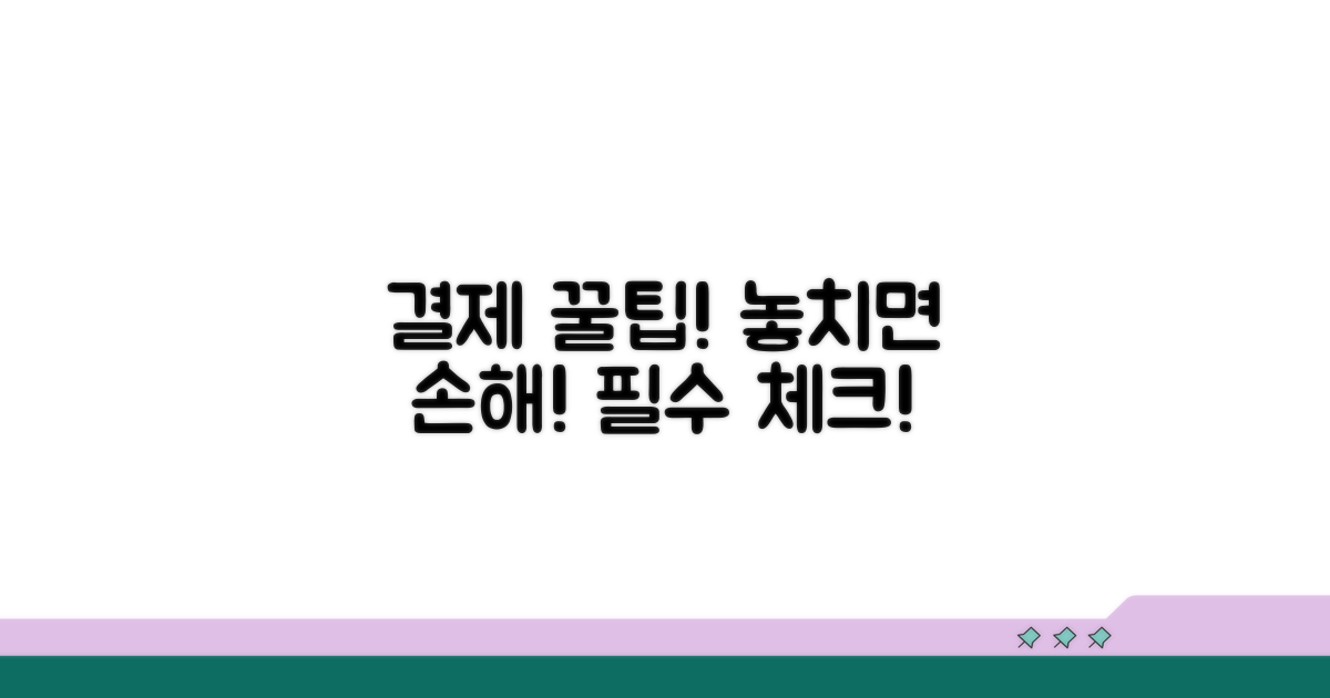 결제 관리 꿀팁, 놓치지 마세요