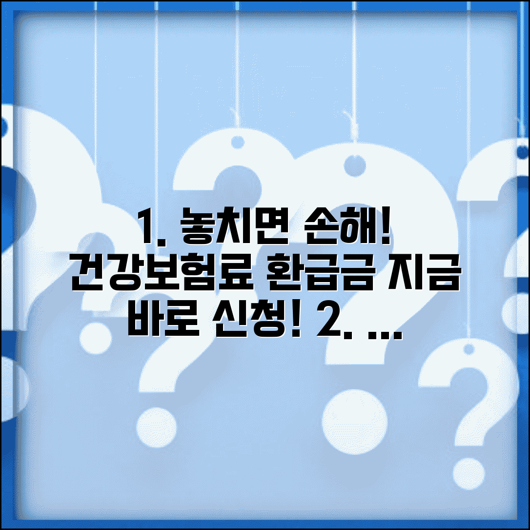 건강보험료 환급금 모르고 못받은 사람들 | 지금 바로 신청하세요